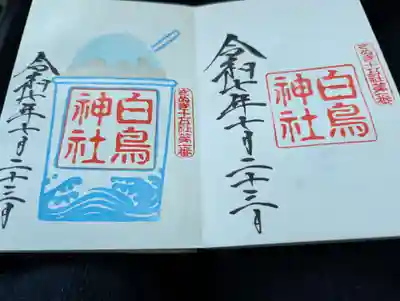 白鳥神社の御朱印