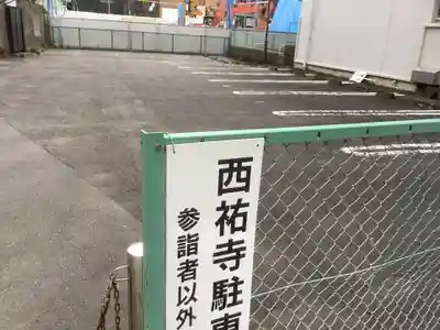 西祐寺のその他建物