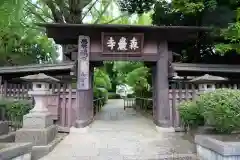 森巌寺(東京都)