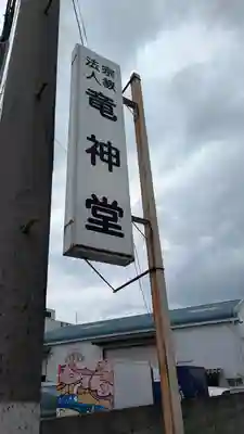 竜神堂(京都府)