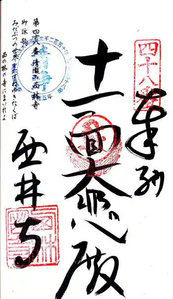 西林寺の御朱印 2024年08月