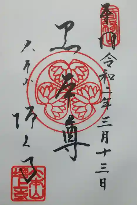 増上寺の御朱印