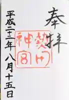 熱田神宮の御朱印