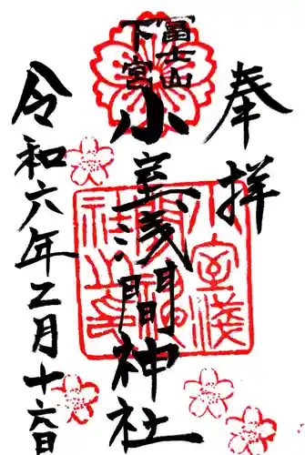 小室浅間神社の御朱印