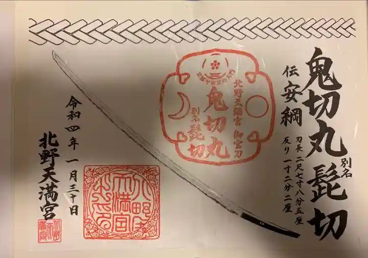 北野天満宮の御朱印