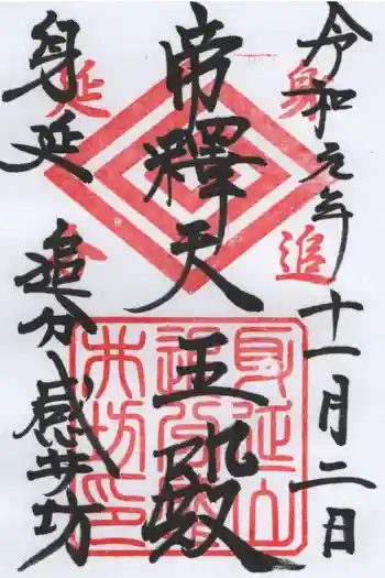 感井坊の御朱印 2019年11月