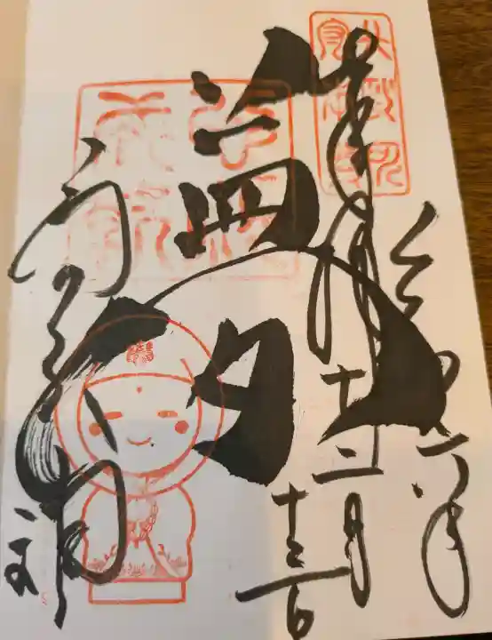 高台寺天満宮の御朱印