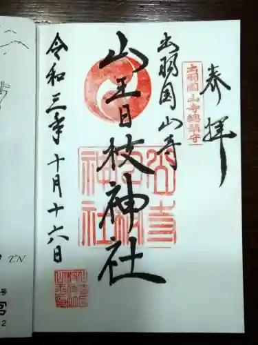 山寺日枝神社の御朱印