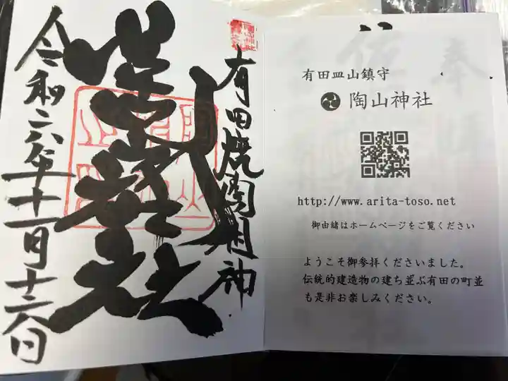 陶山神社(佐賀県)