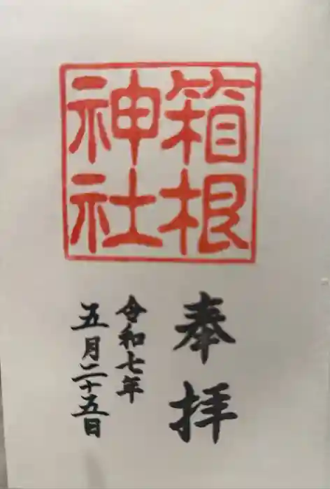 箱根神社の御朱印