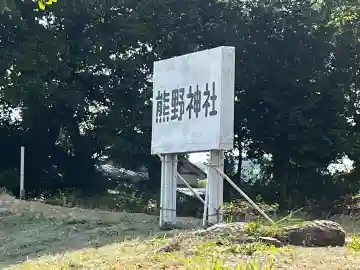 熊野神社(兵庫県)