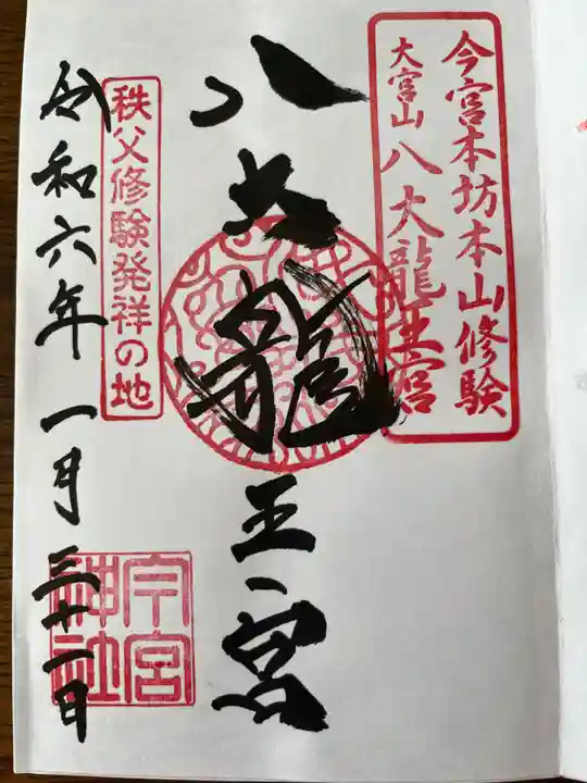 秩父今宮神社(埼玉県)