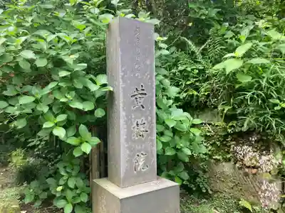 黄梅院(円覚寺塔頭)(神奈川県)