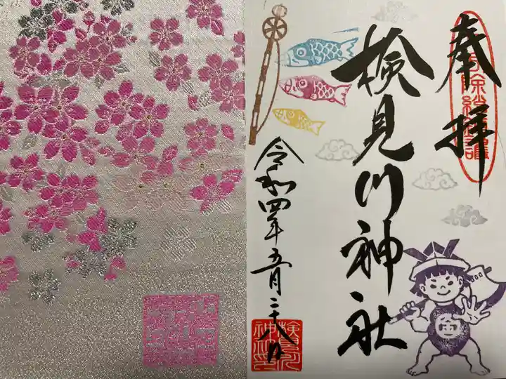 検見川神社の授与品その他