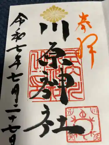 川原神社の御朱印