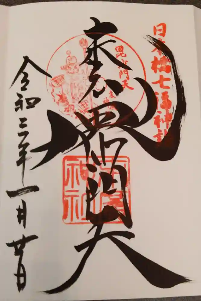 末廣神社の御朱印