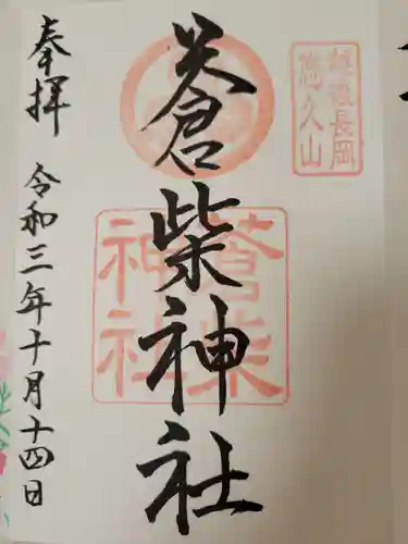 蒼柴神社の御朱印