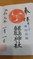 鹿島香取神社の御朱印