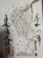 安倍文殊院 の御朱印