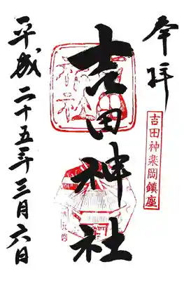 吉田神社の御朱印