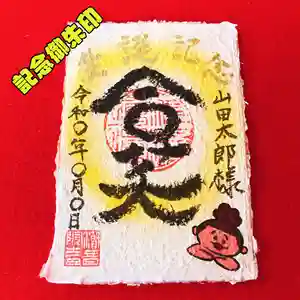 潮音院の御朱印(2021年05月01日(土) 08時39分08秒投稿)