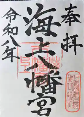 海上八幡宮の{uncategorized: "未分類", other: "その他", undefined: "問題あり", building: "その他建物", grave: "お墓", sacred_gate: "鳥居", guardian: "狛犬", statue: "像", buddha: "仏像", history: "歴史", nature: "自然", garden: "庭園", animal: "動物", pagoda: "塔", temizu: "手水舎", mountain_gate: "山門・神門", sanctuary: "本殿・本堂", subordinate: "末社・摂社", art: "芸術", scenery: "景色", jizo: "地蔵", ema: "絵馬", goshuin: "御朱印", omikuji: "おみくじ", items: "授与品その他", amulet: "お守り", goshuincho: "御朱印帳", eats: "食事", festival: "お祭り", votive_dance: "神楽", shichigosan: "七五三参", wedding: "結婚式", experience: "体験その他", initially: "初詣", around: "周辺", anti_infection: "感染症対策"}