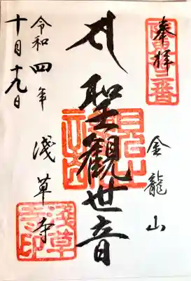 浅草寺の御朱印