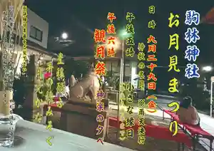 厄除の宮 駒林神社(兵庫県) 2023年09月29日(金)〜(2023年09月19日(火) 13時20分18秒投稿)