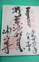 目の霊山 油山寺の御朱印