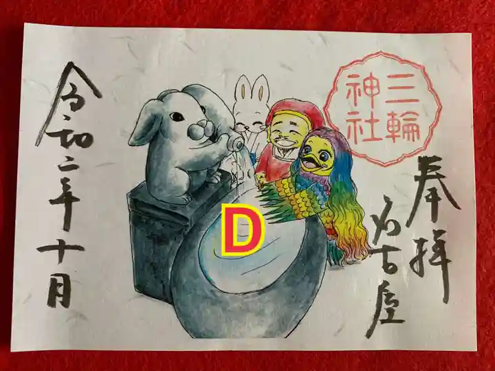 三輪神社の御朱印