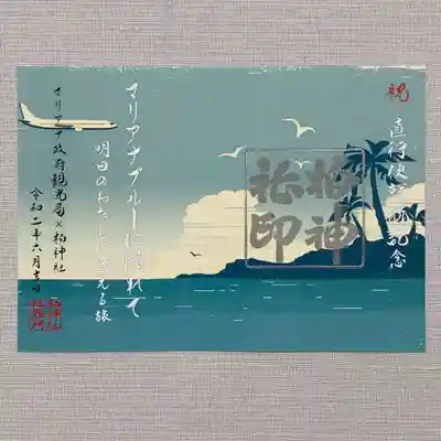 マリアナ政府観光局x柏神社 vol.3