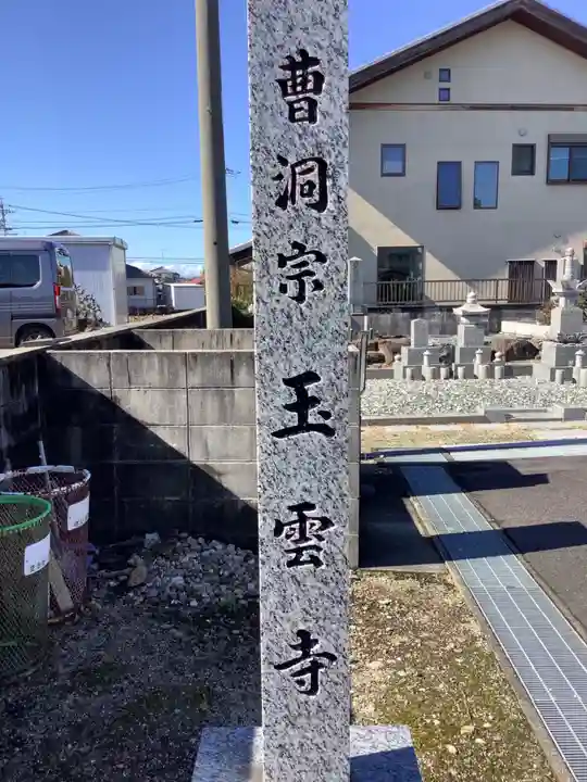 玉雲寺のその他建物