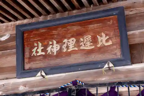 比遅里神社(北海道)