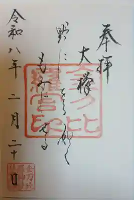 金刀比羅神社の御朱印