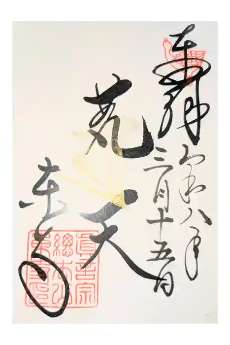 東寺（教王護国寺）の御朱印