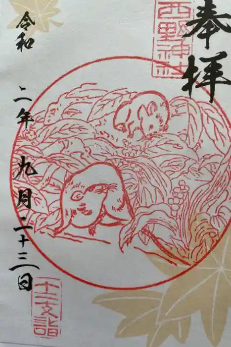 西野神社の御朱印