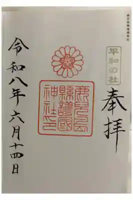 鹿児島県護国神社　全国護国神社めぐり