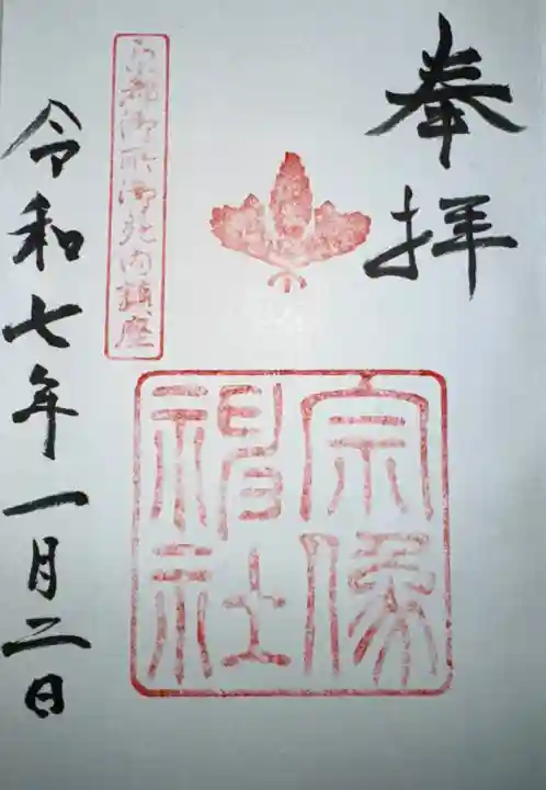 宗像神社(京都府)