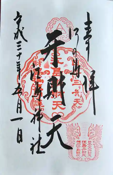 奉安殿(江島神社)の御朱印