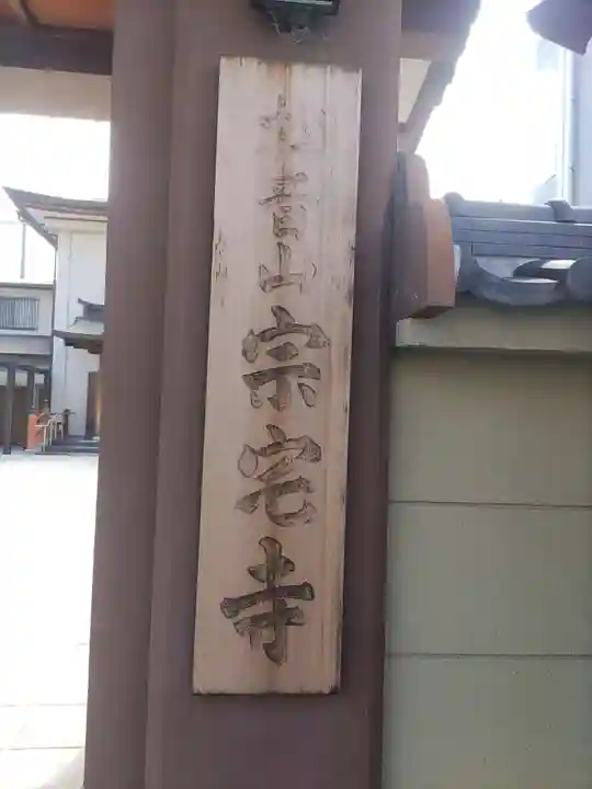 宗宅寺のその他建物