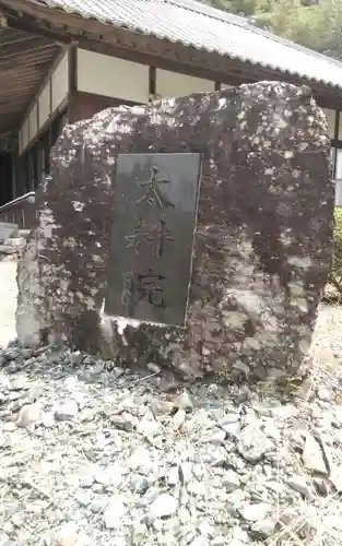 太耕院(静岡県)