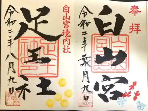 白山宮の御朱印