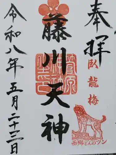 菅原神社の御朱印