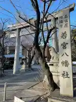 若宮八幡社(愛知県)