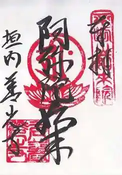 善光寺の御朱印 2023年01月