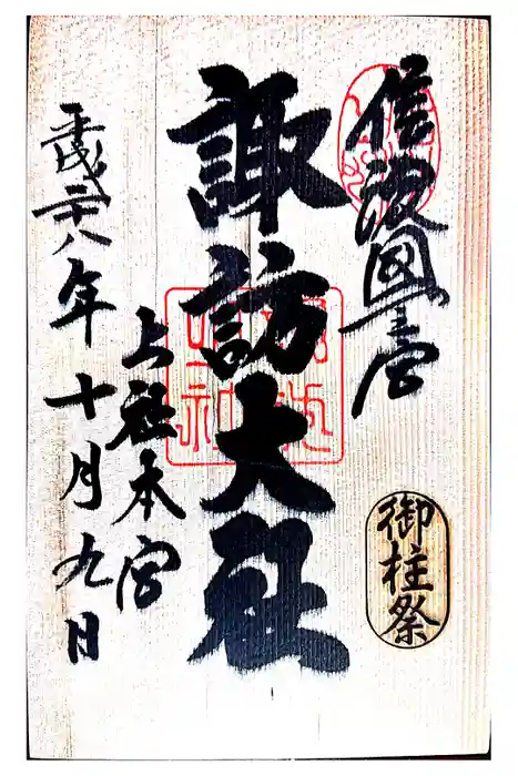 諏訪大社の御朱印