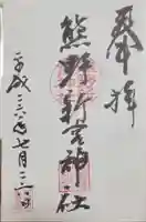 熊野新宮神社の御朱印