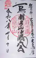 烏帽子山八幡宮の御朱印