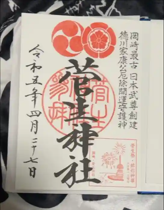 菅生神社の御朱印