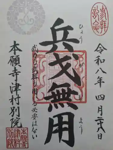 本願寺津村別院の御朱印